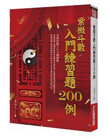 紫微斗數入門練習題200例 [EQ192]